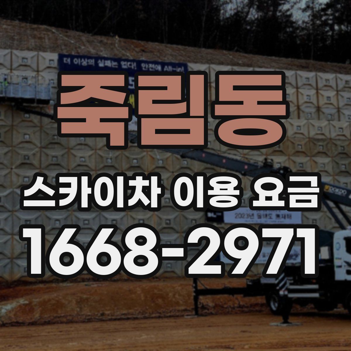 죽림동 스카이차 이용 요금 정리와 문의 팁