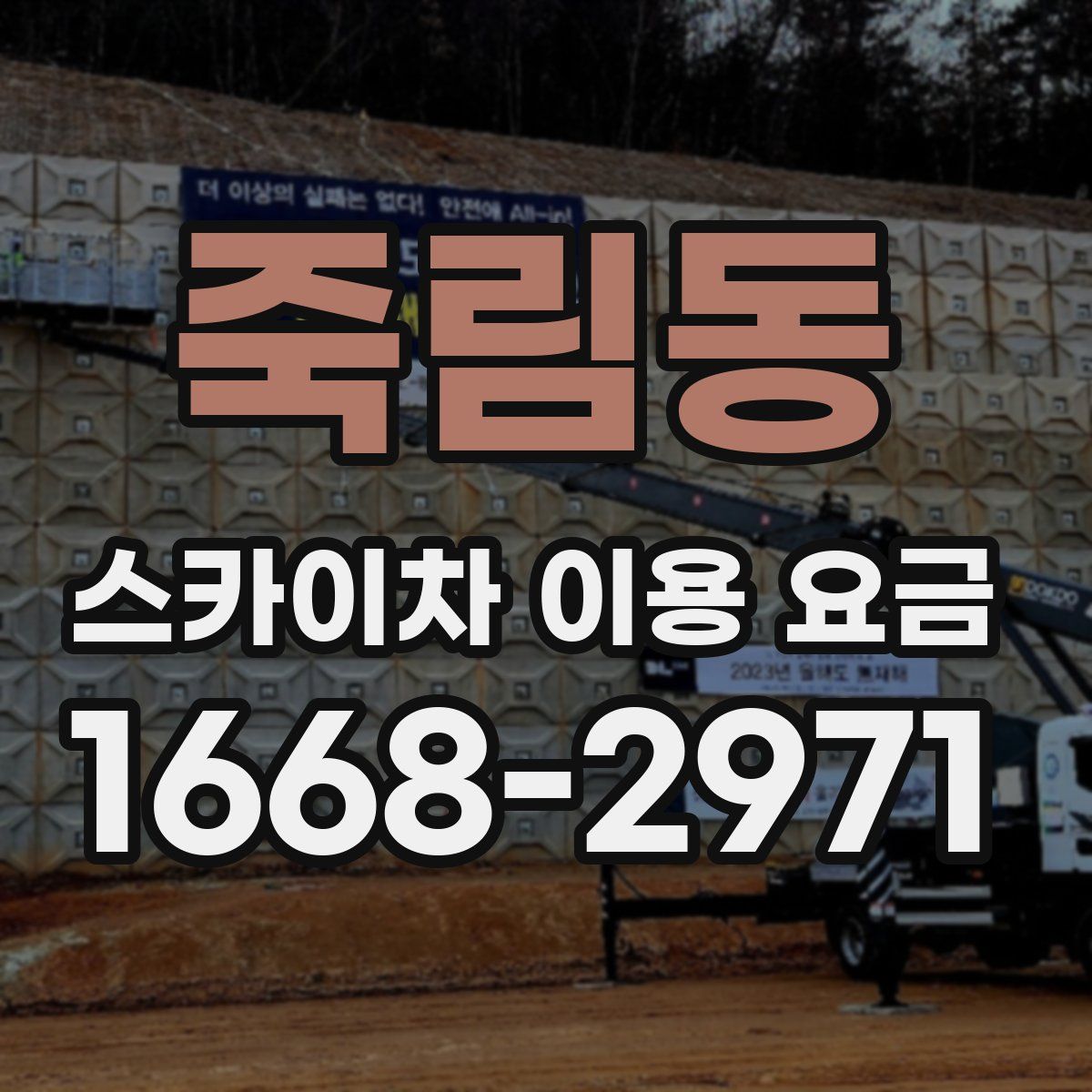 죽림동 스카이차 이용 요금