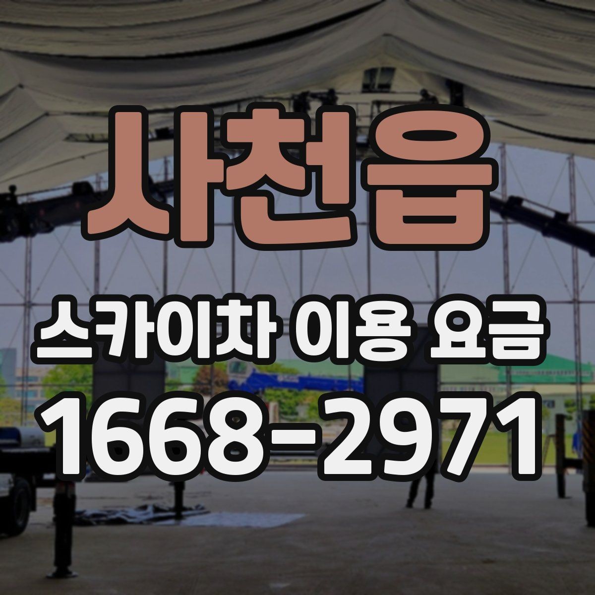 사천읍 스카이차 이용 요금 비교, 가격만 보면 안 되는 이유