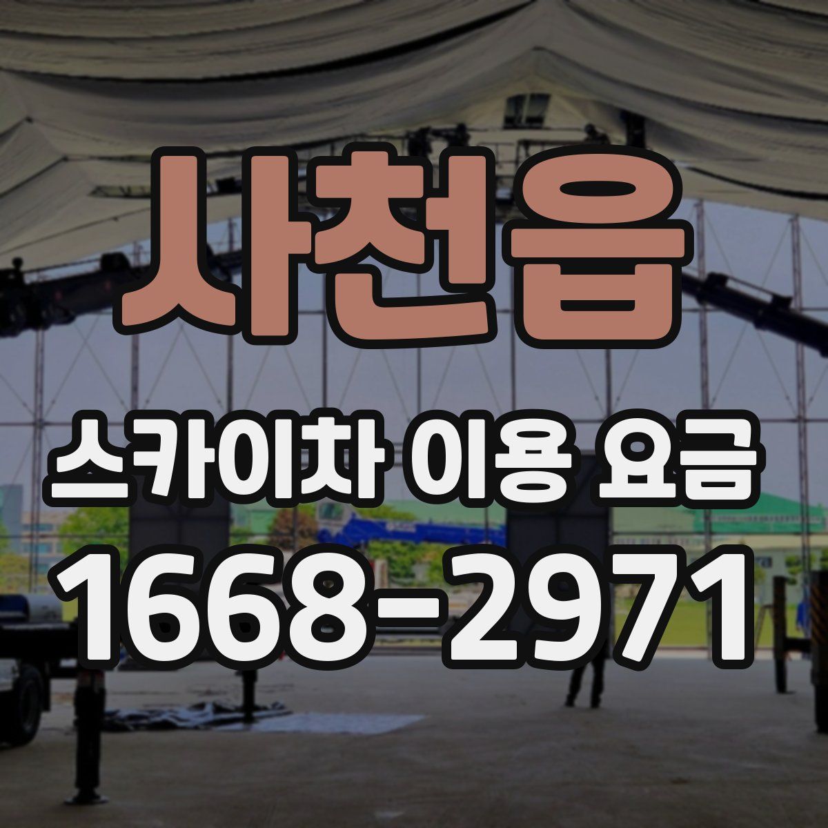 사천읍 스카이차 이용 요금