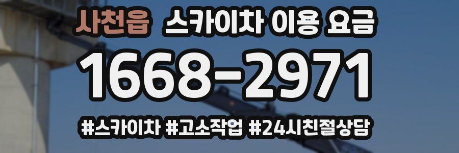 사천읍 스카이차 이용 요금
