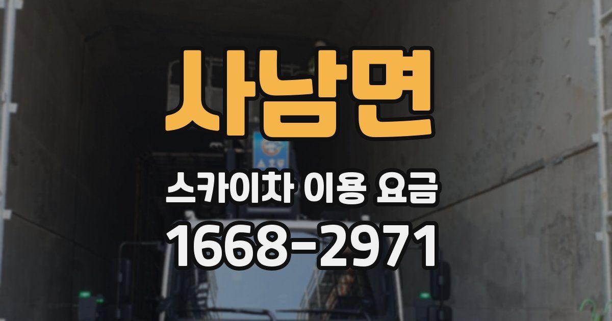사남면 스카이차 이용 요금