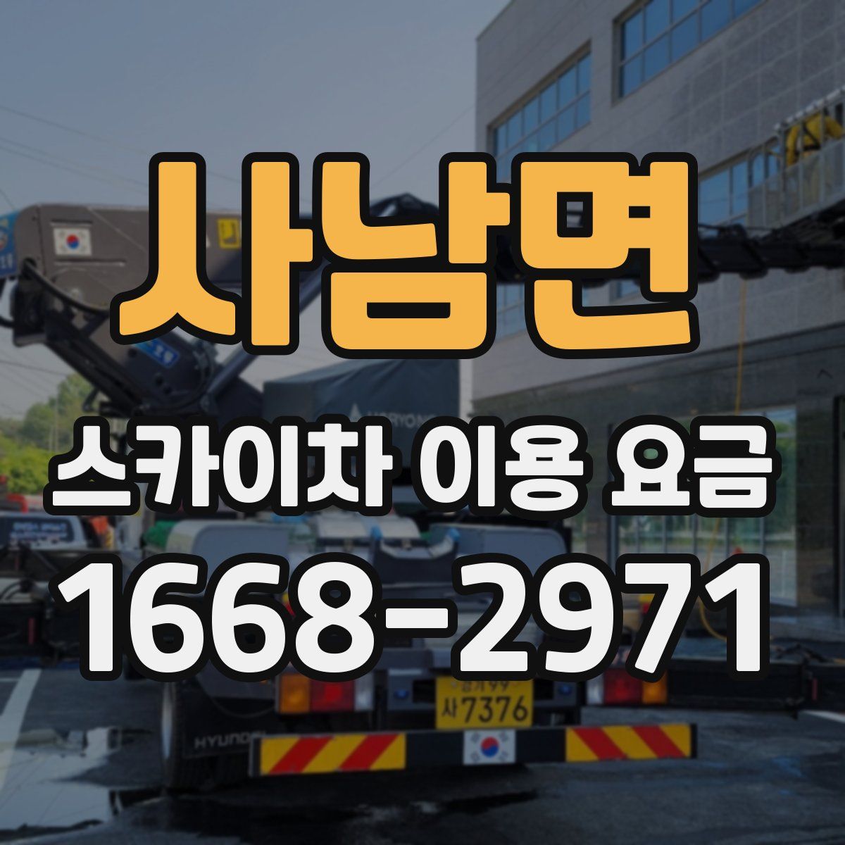 사남면 스카이차 이용 요금