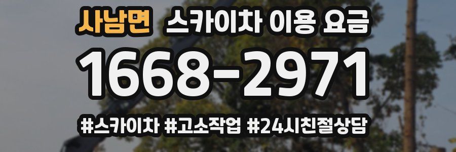사남면 스카이차 이용 요금