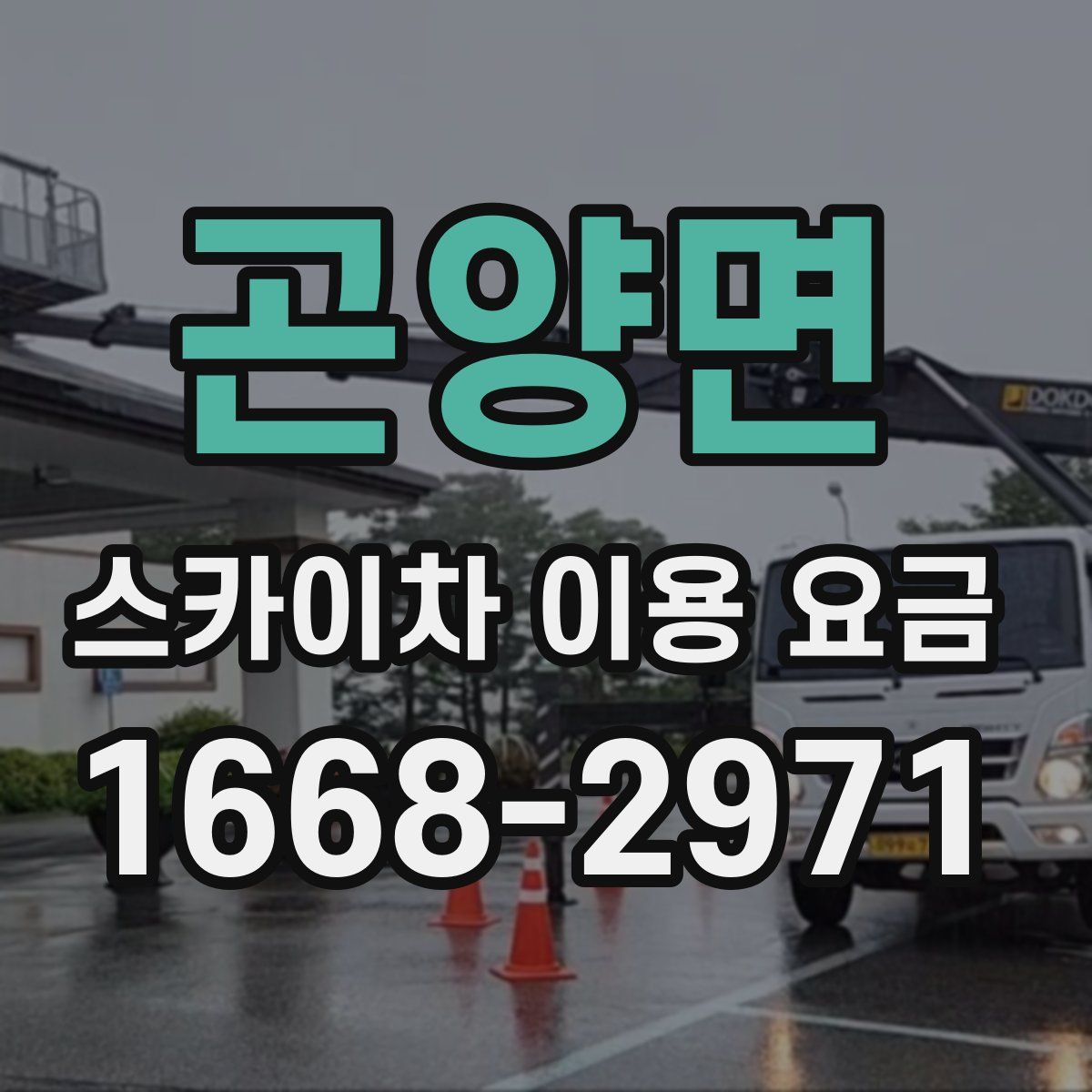 곤양면 스카이차 이용 요금