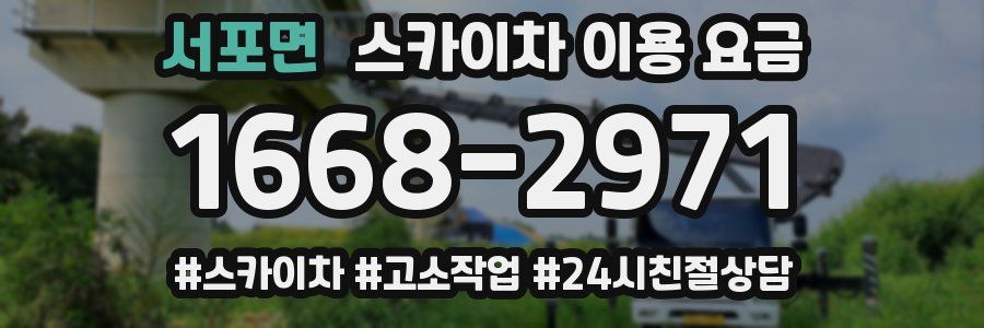 서포면 스카이차 이용 요금