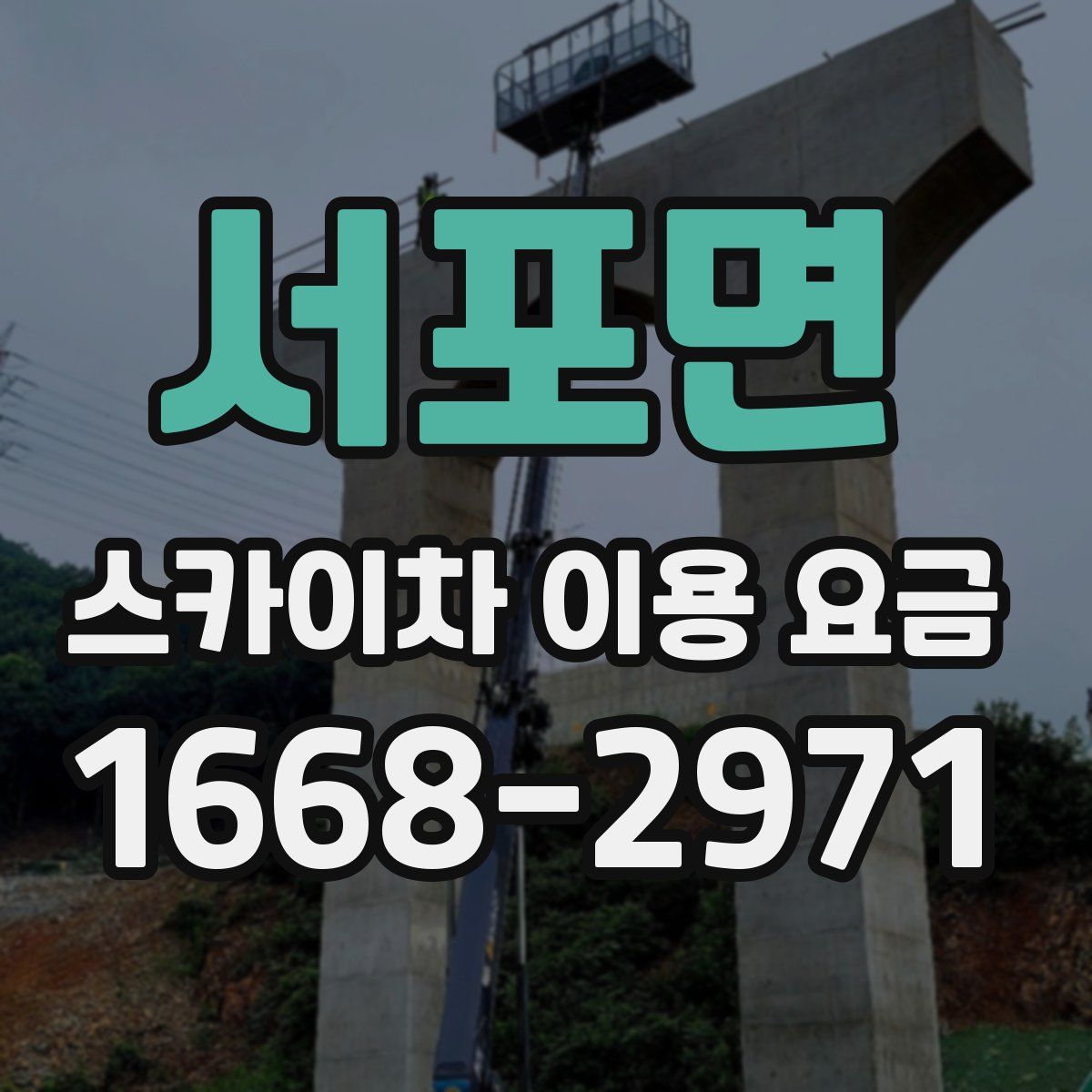 서포면 스카이차 이용 요금