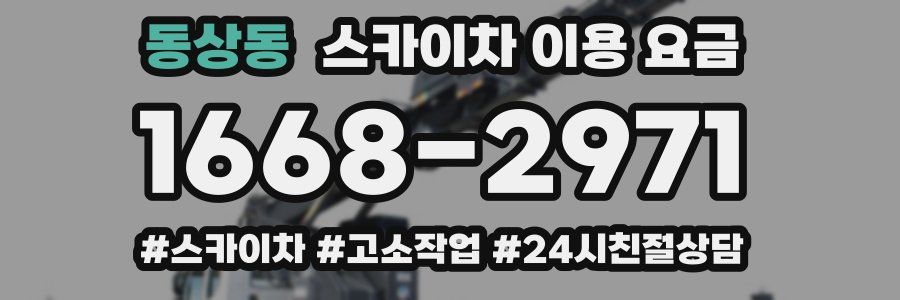 동상동 스카이차 이용 요금