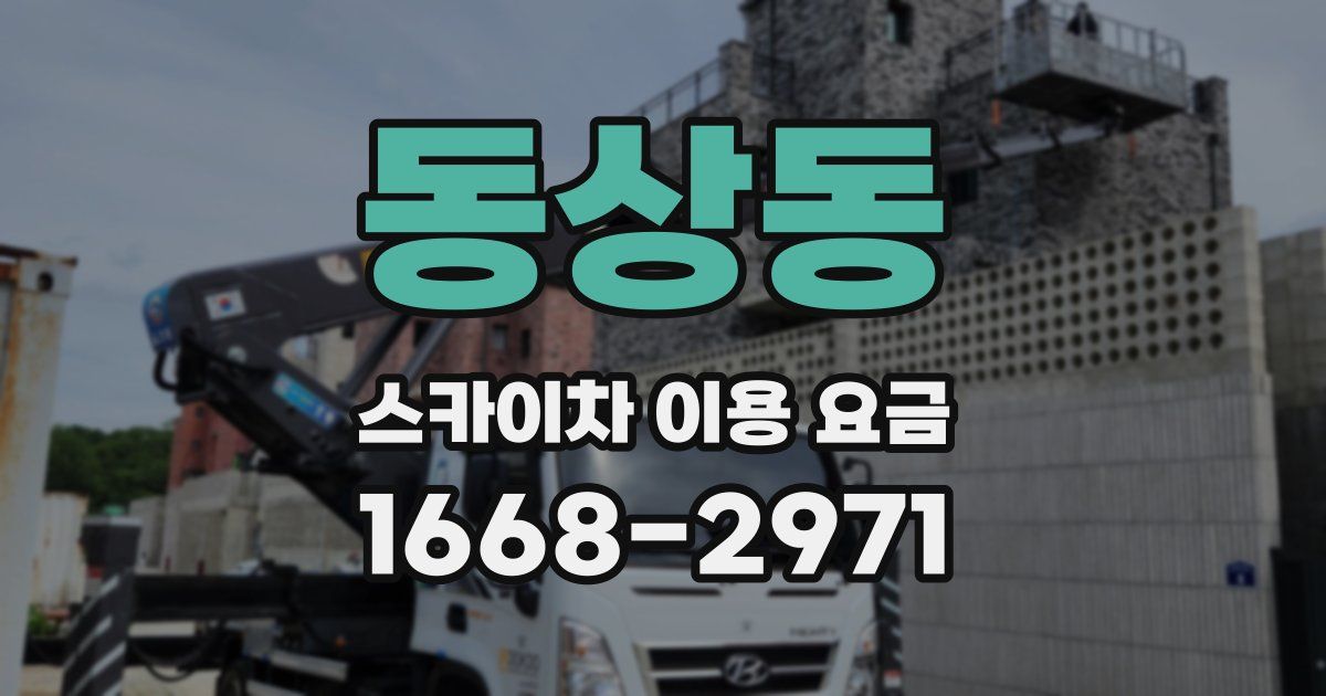 동상동 스카이차 이용 요금