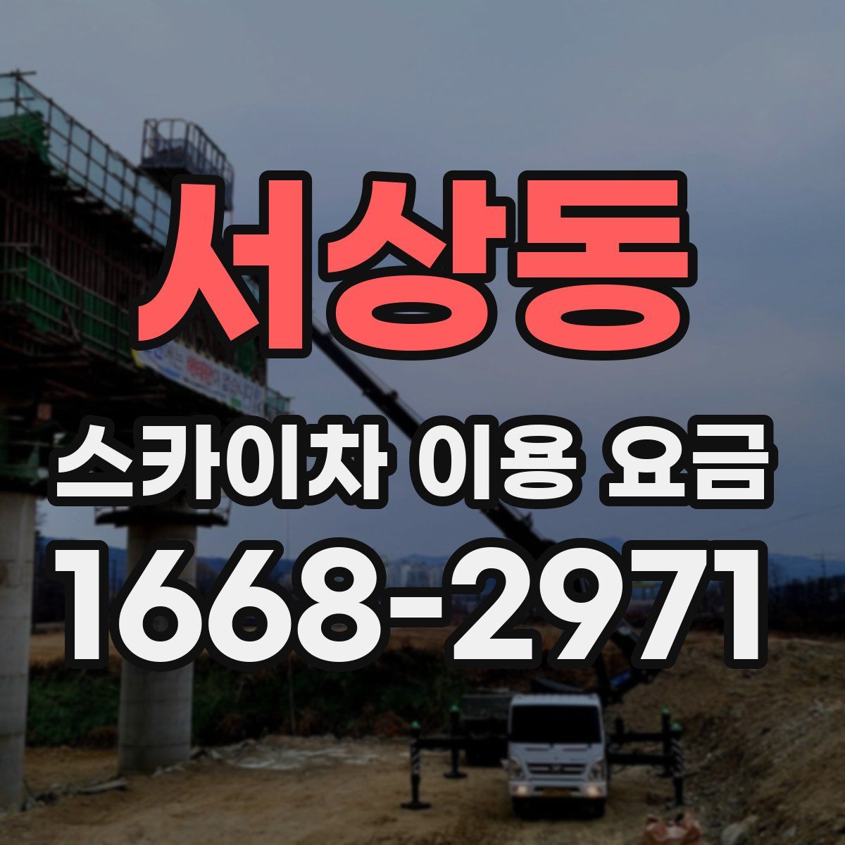 서상동 스카이차 이용 요금