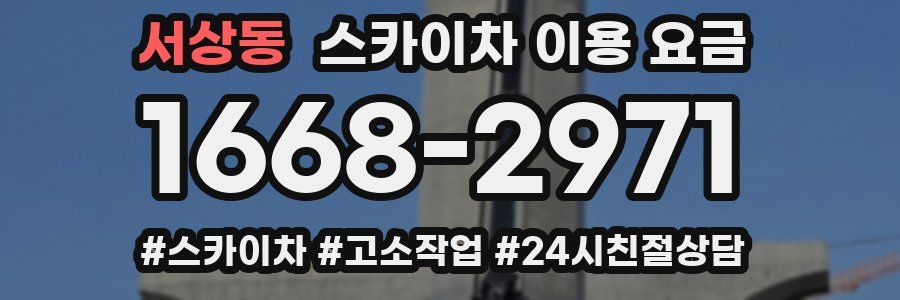 서상동 스카이차 이용 요금