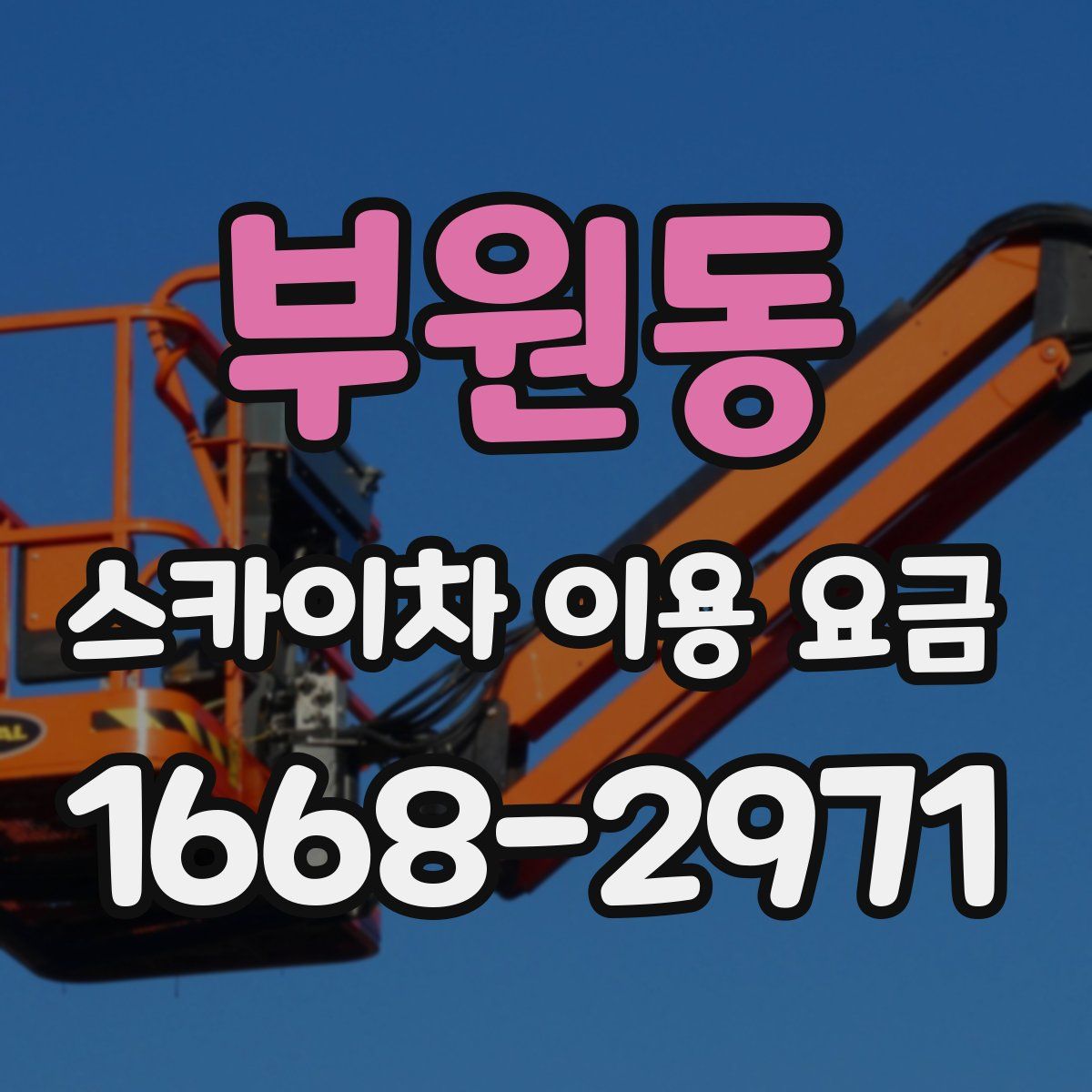 부원동 스카이차 이용 요금