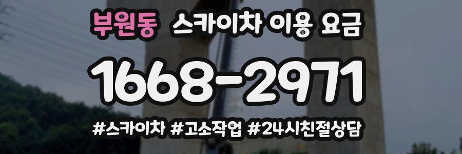부원동 스카이차 이용 요금