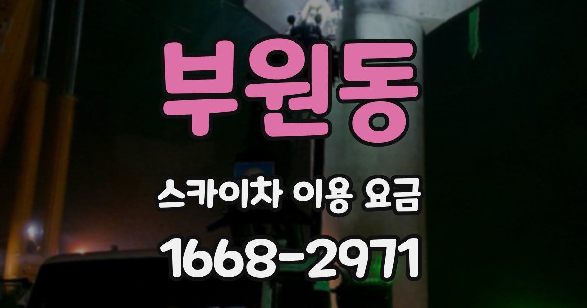 부원동 스카이차 이용 요금