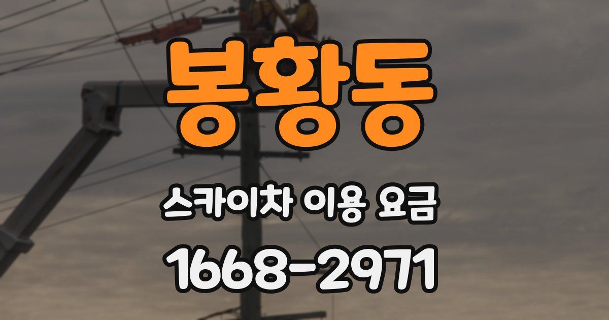 봉황동 스카이차 이용 요금