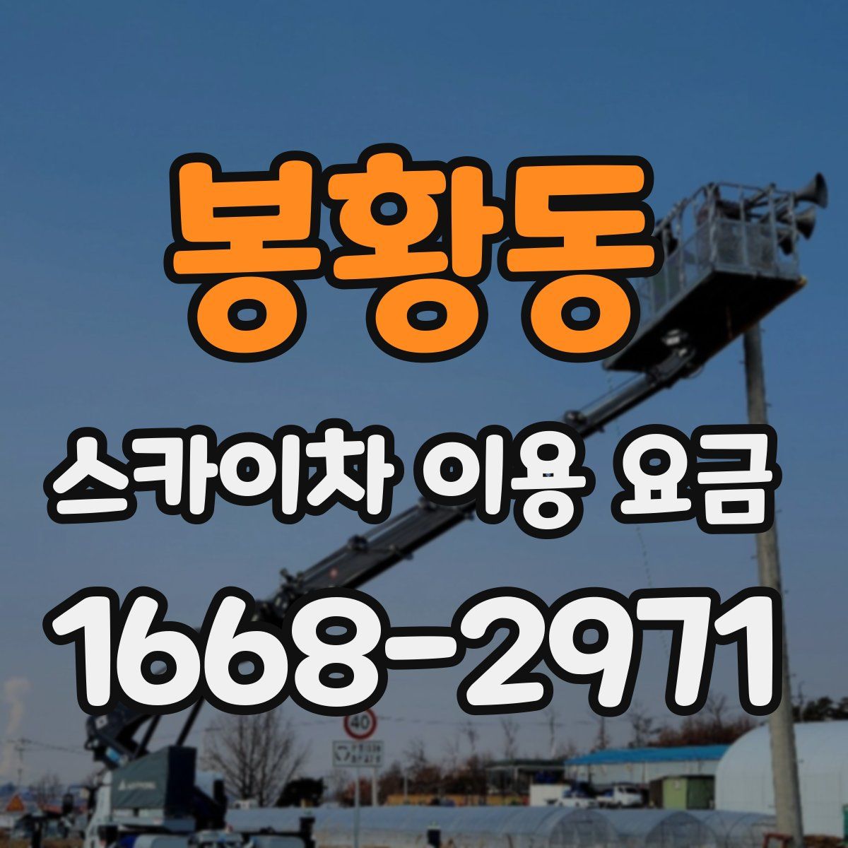 봉황동 스카이차 이용 요금