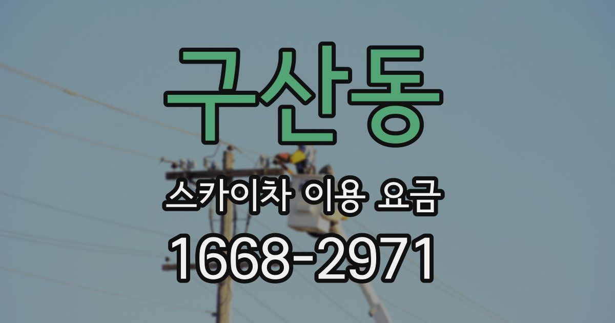 구산동 스카이차 이용 요금