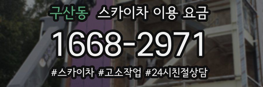 구산동 스카이차 이용 요금