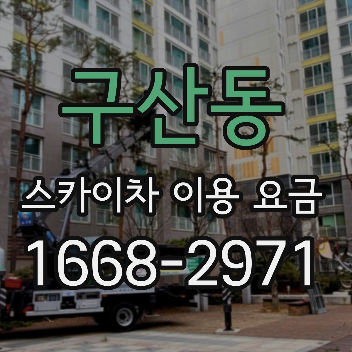 구산동 스카이차 이용 요금