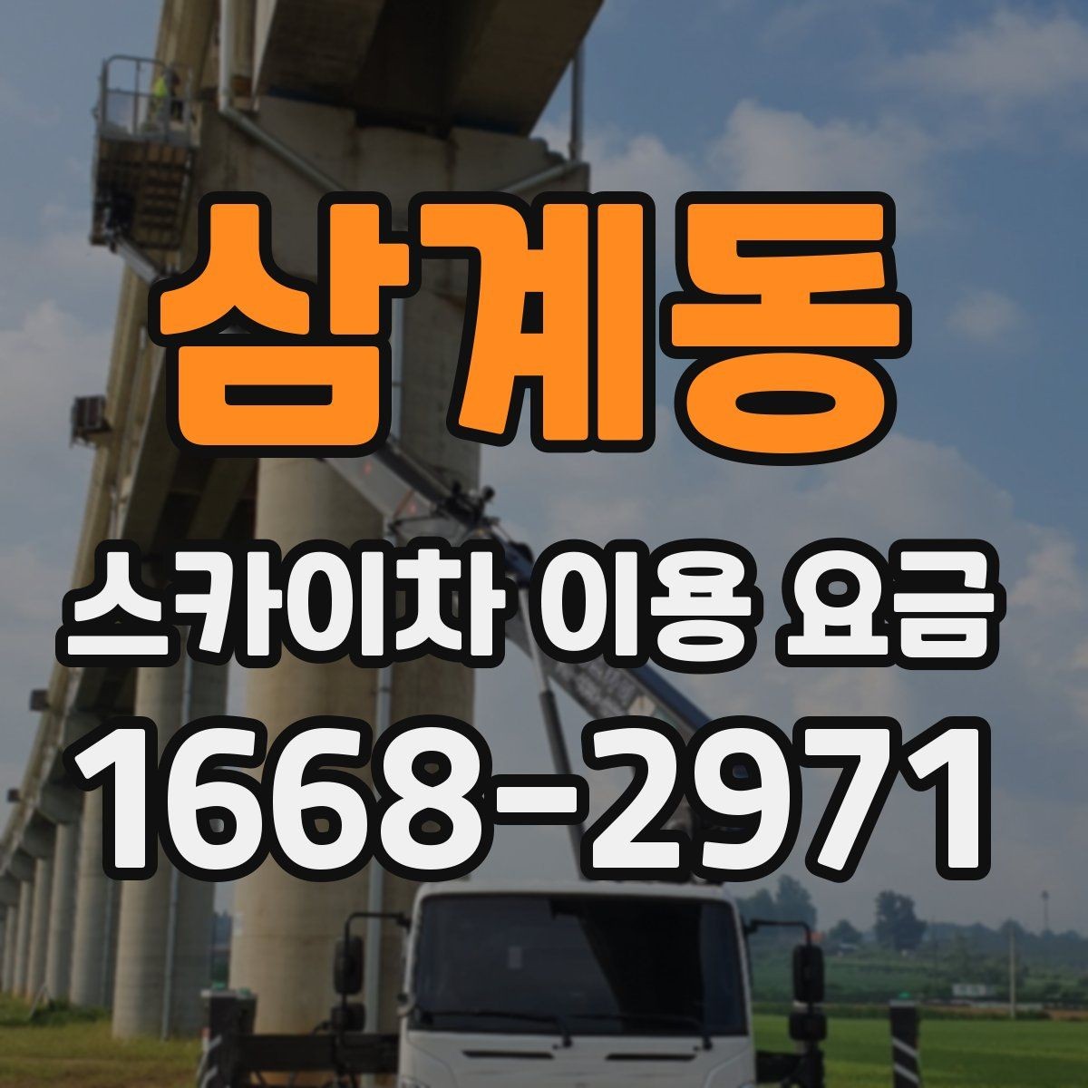 삼계동 스카이차 이용 요금 안내를 볼 때 살펴볼 항목