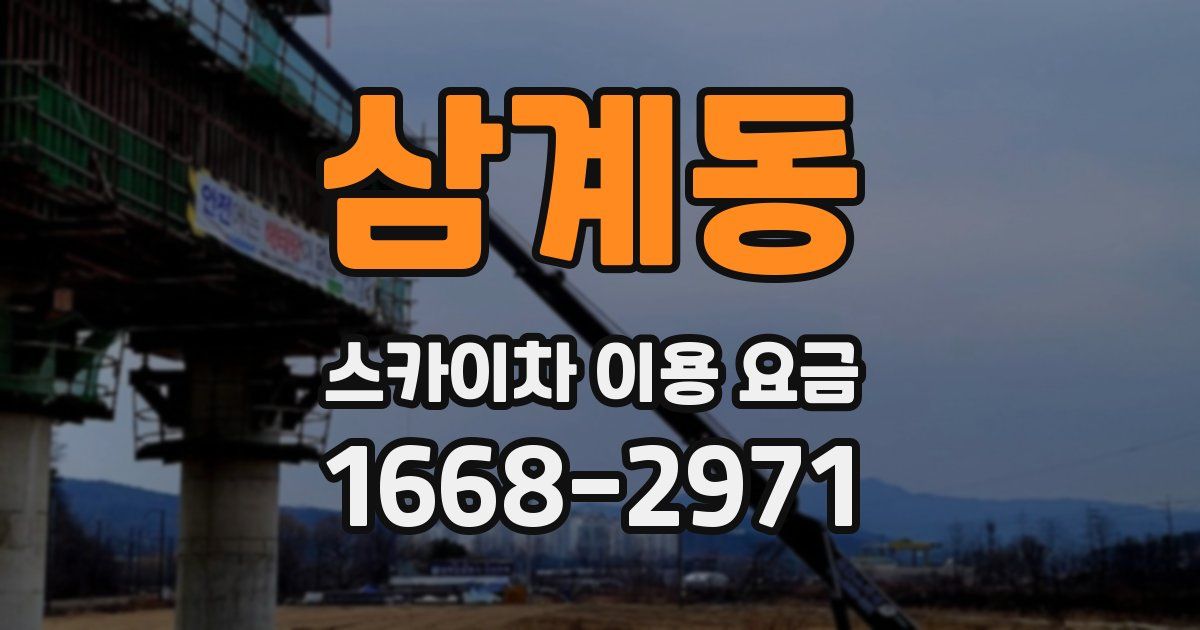 삼계동 스카이차 이용 요금