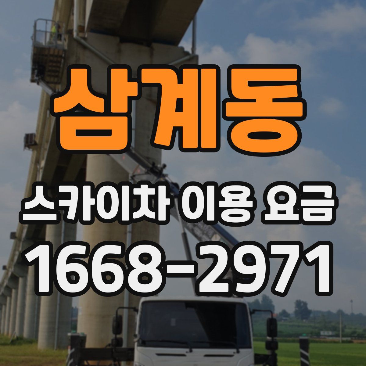 삼계동 스카이차 이용 요금