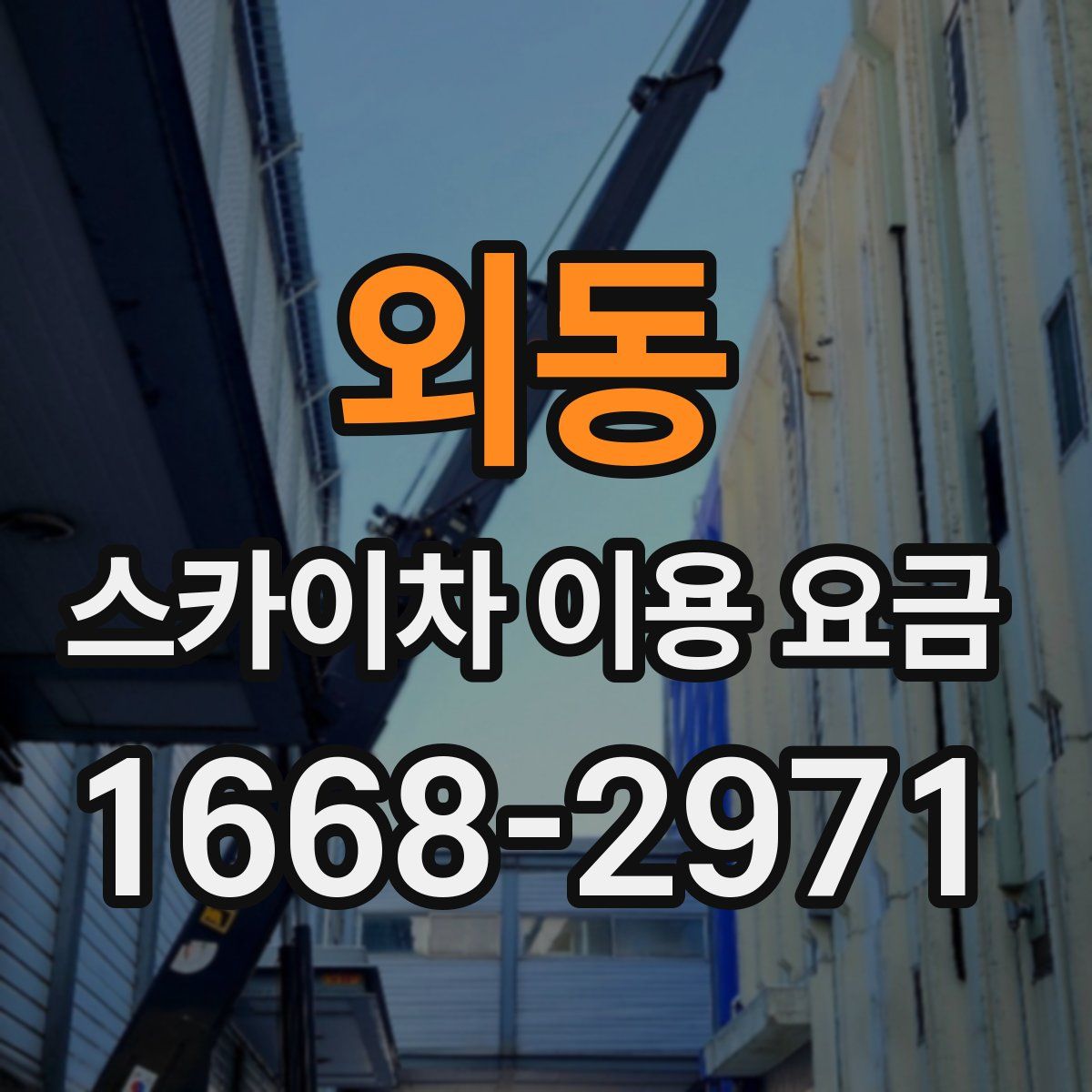 외동 스카이차 이용 요금