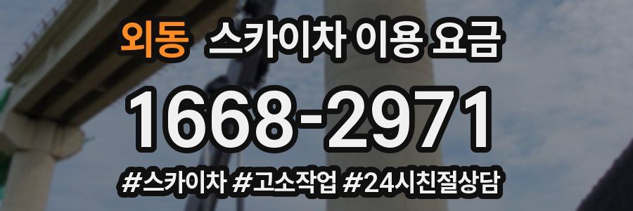 외동 스카이차 이용 요금