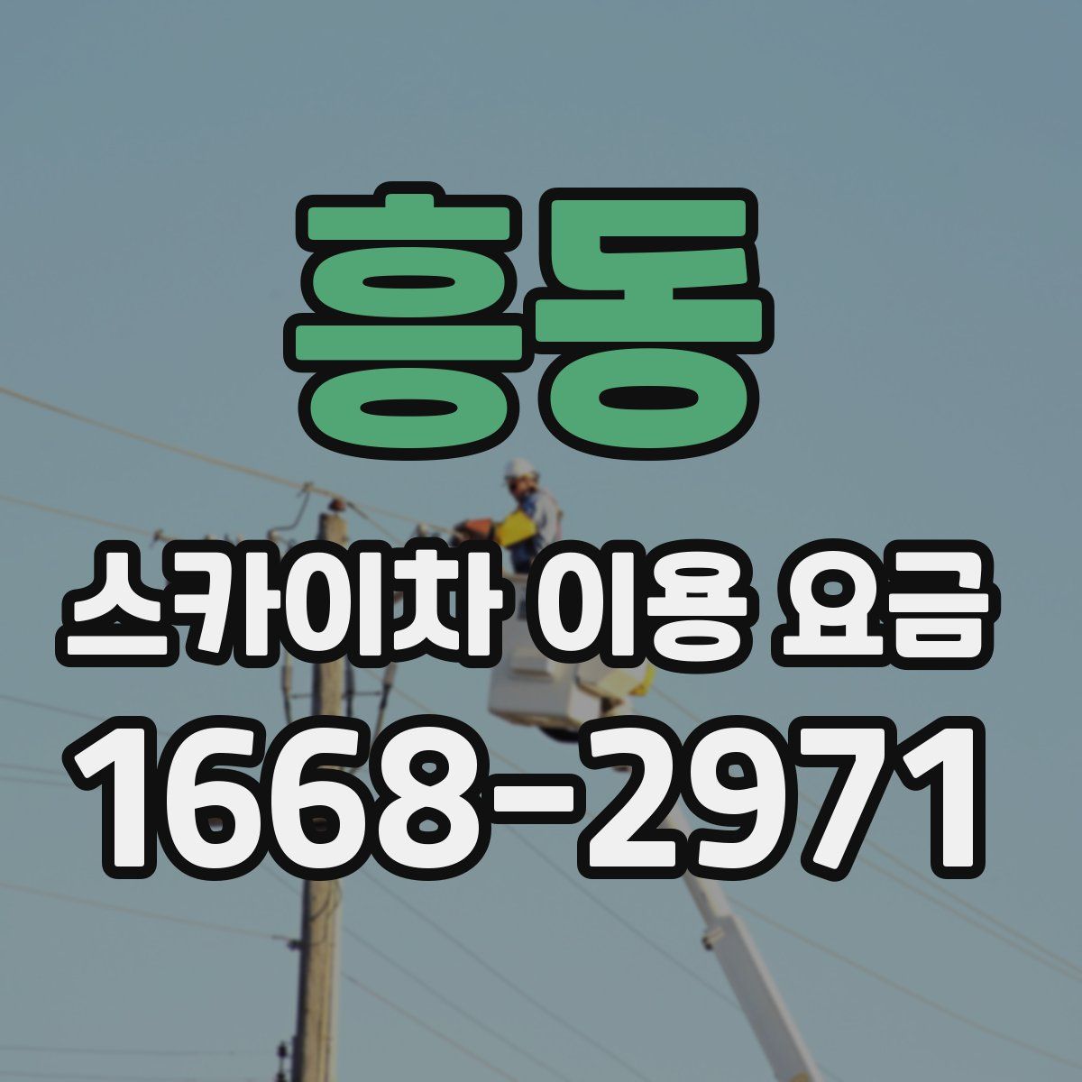 흥동 스카이차 이용 요금