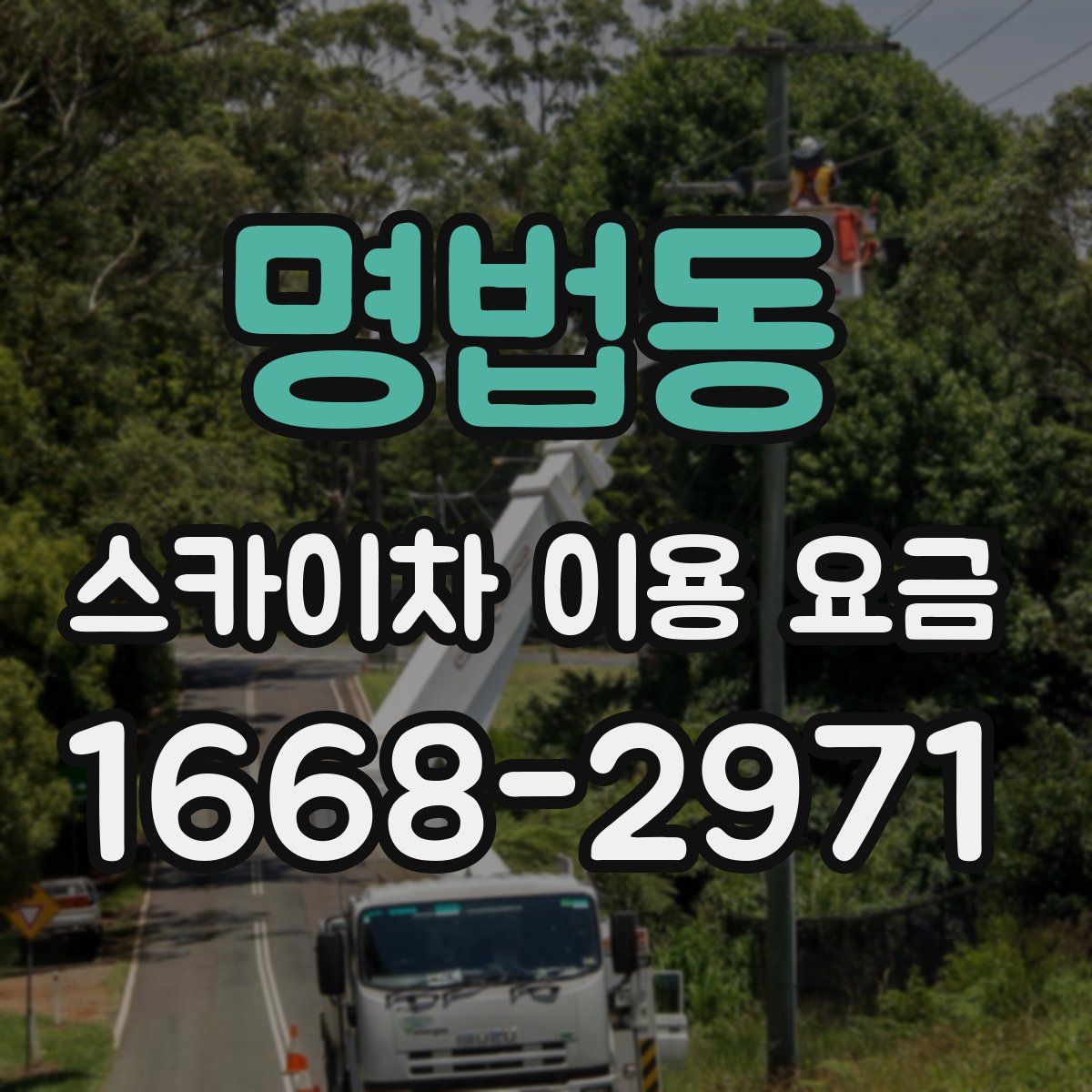 명법동 스카이차 이용 요금