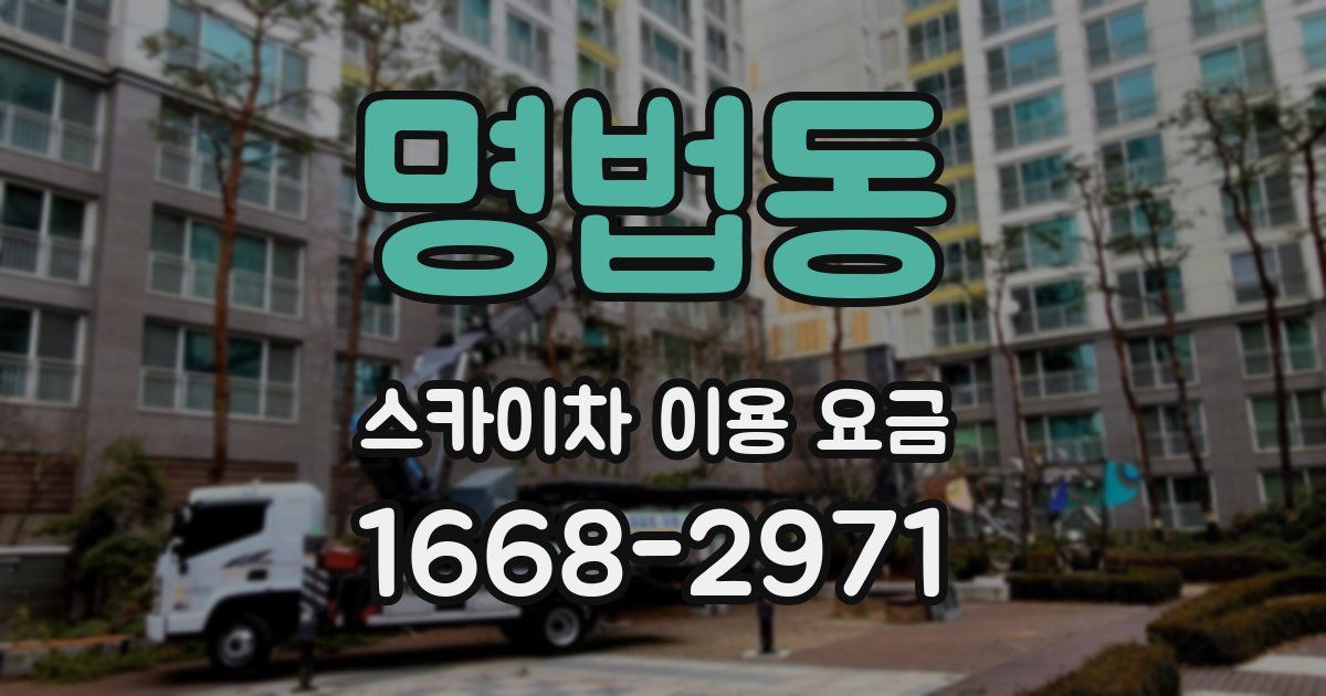 명법동 스카이차 이용 요금
