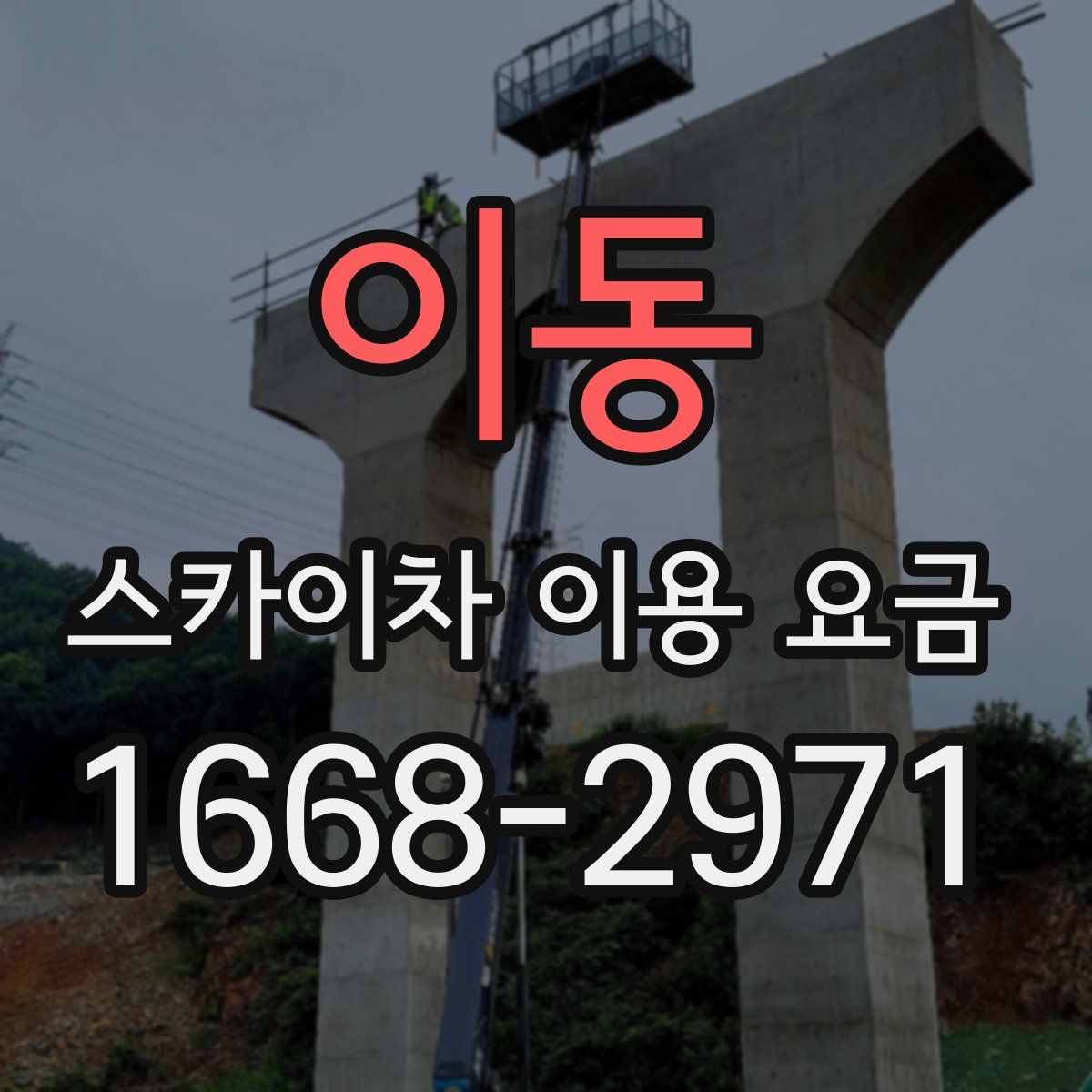 이동 스카이차 이용 요금