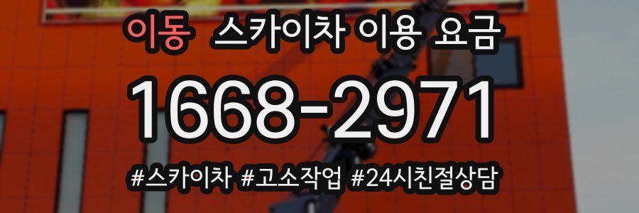 이동 스카이차 이용 요금