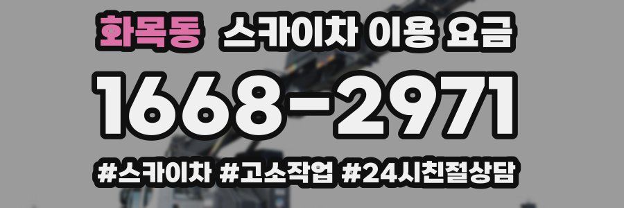화목동 스카이차 이용 요금