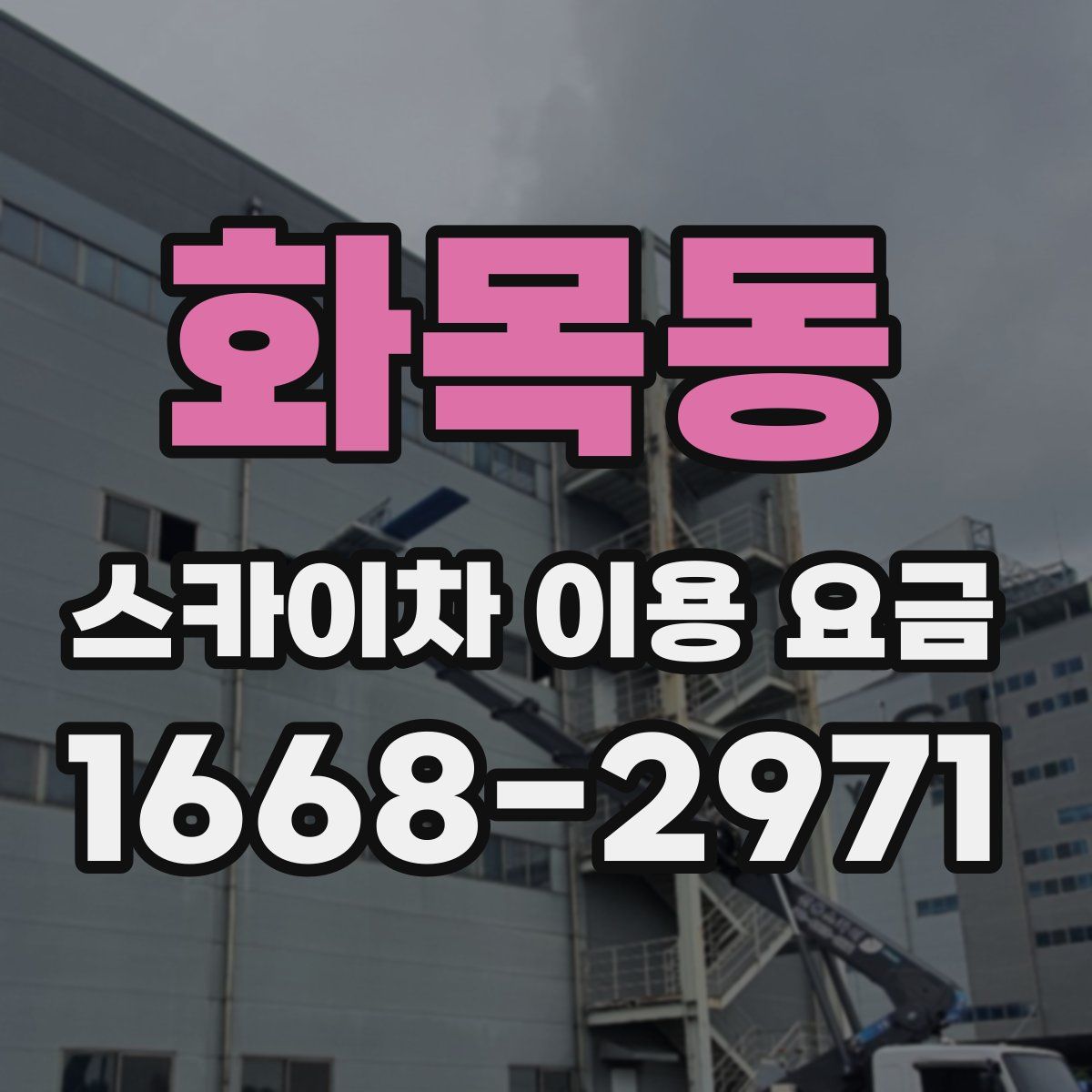 화목동 스카이차 이용 요금