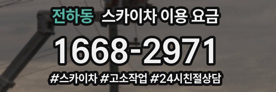 전하동 스카이차 이용 요금