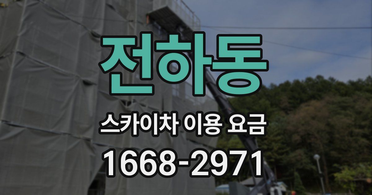전하동 스카이차 이용 요금