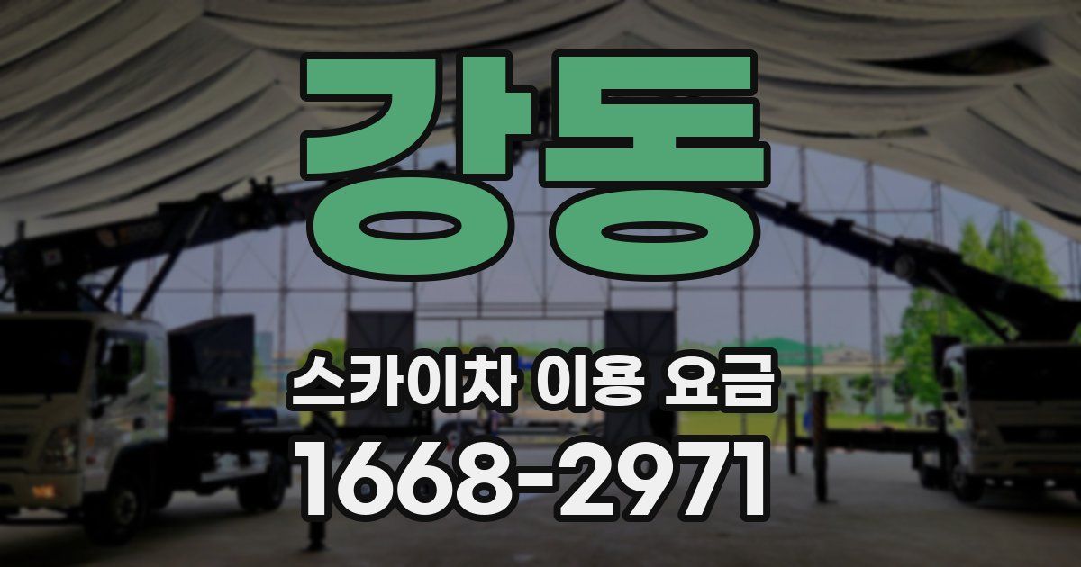 강동 스카이차 이용 요금