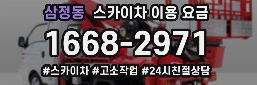 삼정동 스카이차 이용 요금