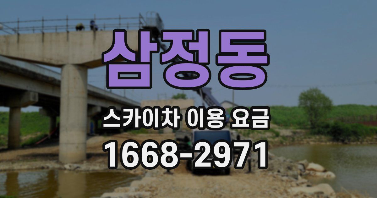 삼정동 스카이차 이용 요금