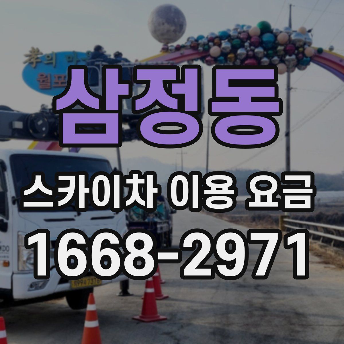 삼정동 스카이차 이용 요금
