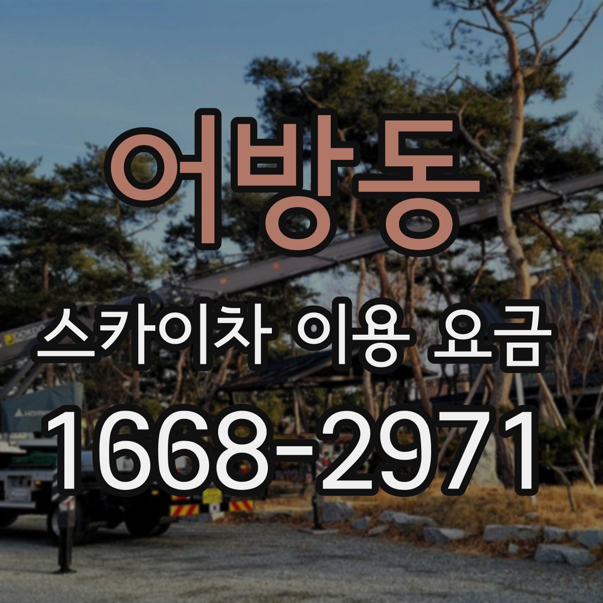 어방동 스카이차 이용 요금