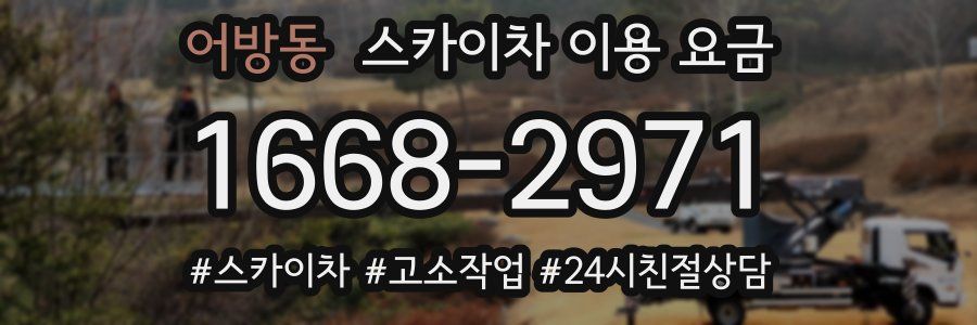 어방동 스카이차 이용 요금