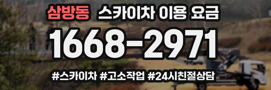 삼방동 스카이차 이용 요금