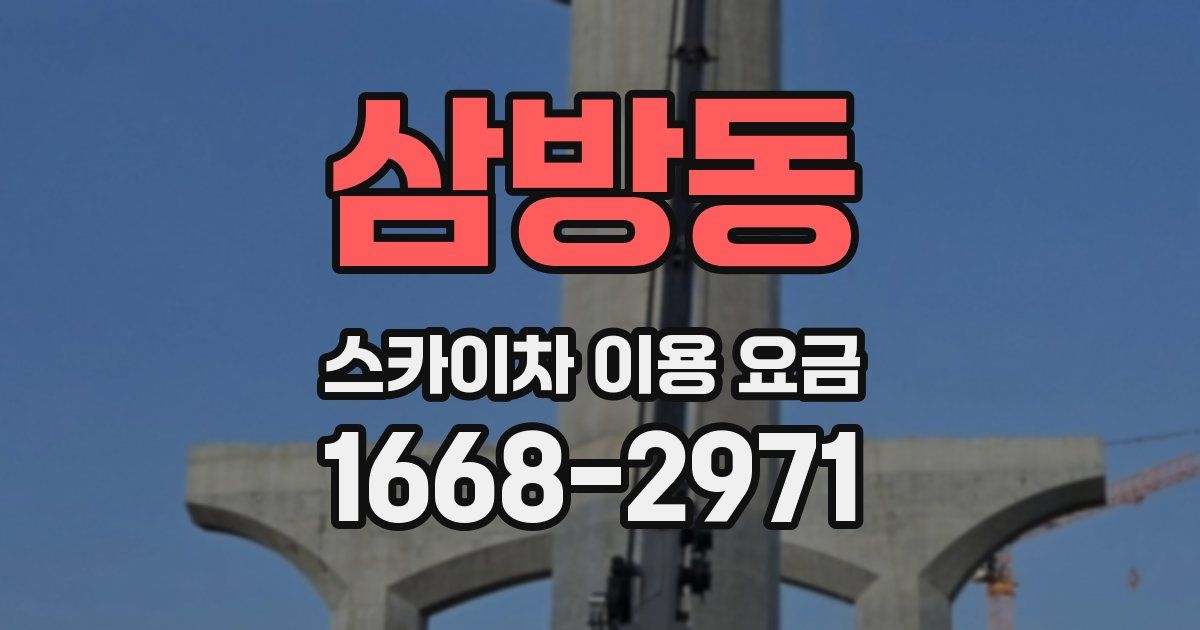 삼방동 스카이차 이용 요금