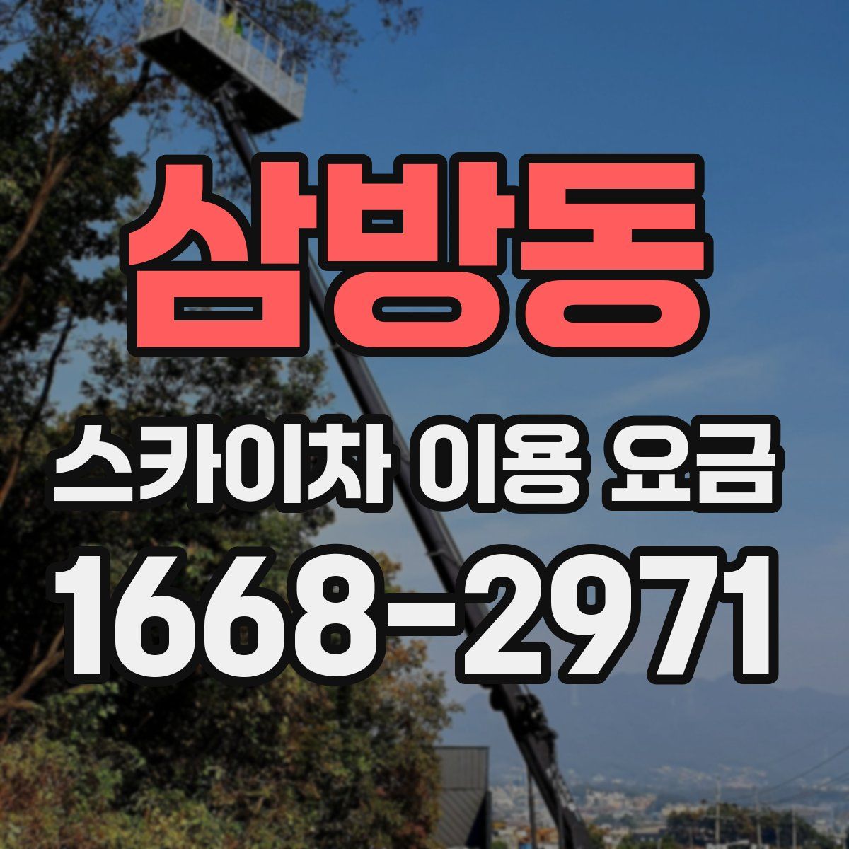 삼방동 스카이차 이용 요금