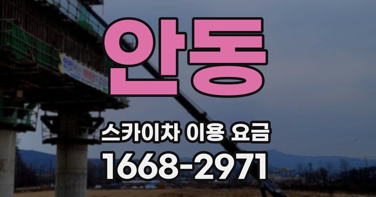 안동 스카이차 이용 요금