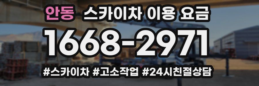 안동 스카이차 이용 요금