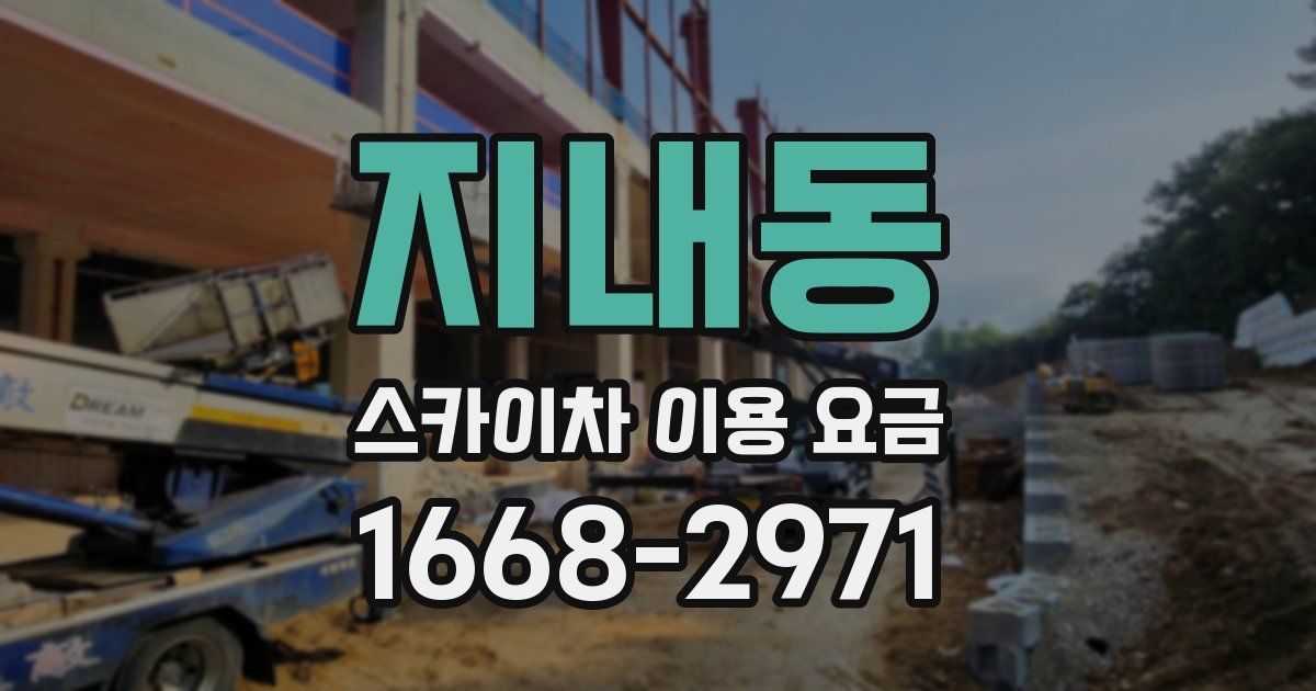 지내동 스카이차 이용 요금