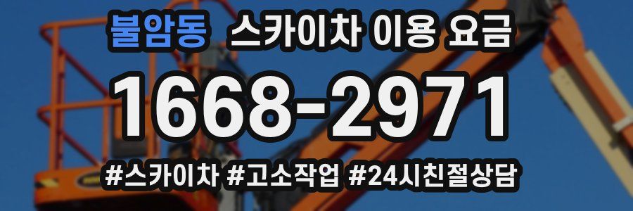 불암동 스카이차 이용 요금